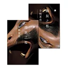 鐵鼠之檻（經典回歸版） (電子書)