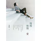 慢慢  慢慢愛 (電子書)