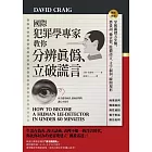 國際犯罪學專家教你分辨真偽、立破謊言：掌握關鍵五步驟，潛臺詞、微表情、肢體語言、文字漏洞，瞬間現形【暢銷新版】 (電子書)