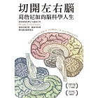 切開左右腦：葛詹尼加的腦科學人生 (電子書)