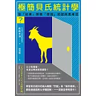 極簡貝氏統計學 (電子書)