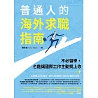 普通人的海外求職指南：不必留學，也能讓國際工作主動找上你 (電子書)