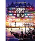 黑暗中的願望 (電子書)