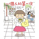 一個人的第一次 (電子書)