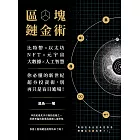 區塊鏈金術：比特幣×以太坊×NFT×元宇宙×大數據×人工智慧，你必懂的新世紀超夯投資術，別再只是盲目進場！ (電子書)