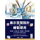 展示空間設計與繪製應用：商展×時裝秀×藝廊×博物館×全方位空間手繪技法解析 (電子書)