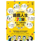 遊戲人生72變：線上‧實體遊戲教學一本通 (電子書)