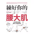 練好你的腰大肌：活化能量系統，讓身心靈都放鬆 (電子書)