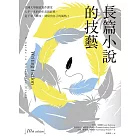 長篇小說的技藝：美國大學創意寫作課堂人手一本的40年長銷經典，從下筆、修改，到寫出自己的風格！ (電子書)