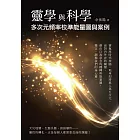 靈學與科學：多次元頻率校準能量圖與案例 (電子書)