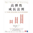 高彈性成長法則：每一次的改變，都是成長的機會！彈性的力量帶你越變越好 (電子書)