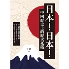 日本！日本！中國歷史上的歷次死磕 (電子書)