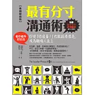 最有分寸溝通術【長銷經典版】：即使「你滾蛋！」也能說得漂亮，成為職場人氣王（老中老外都能通） (電子書)