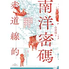 赤道線的南洋密碼：台灣＠馬來半島的跨域文化田野踏查誌 (電子書)