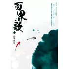 百界歌（上） (電子書)