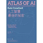 人工智慧最後的祕密：權力、政治、人類的代價，科技產業和國家機器如何聯手打造AI神話？ (電子書)