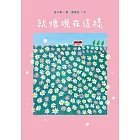 就像現在這樣 (電子書)