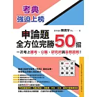 考典‧強迫上榜：申論題全方位完勝50招，一次考上國考、公職、研究所與各類證照！（附妙式九宮格練習紙X實戰攻略本） (電子書)