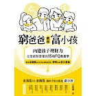 窮爸爸教出富小孩：內建孩子理財力，父母絕對要懂的15項FQ教養學 (電子書)