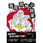 我是恐怖小說家 (電子書)