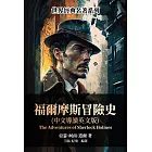 福爾摩斯冒險史（中文導讀英文版） (電子書)