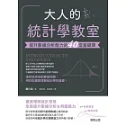 大人的統計學教室：提升數據分析能力的40堂基礎課 (電子書)