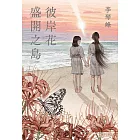 彼岸花盛開之島【台灣獨家書封】（台灣首位，芥川獎得獎作！） (電子書)