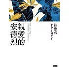 親愛的安德烈（新裝珍藏版） (電子書)