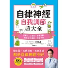 自律神經自我調節超大全：醫生說，大病沒有、毛病不斷，都是自律神經不好！從呼吸、飲食、作息到日常習慣，88個對自律神經有益的完整指南 (電子書)