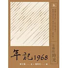 年記1968：走慢的時光 (電子書)