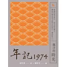 年記1974：飄浮的時光 (電子書)