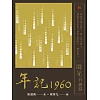 年記1960：時光的線條 (電子書)