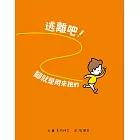 逃離吧！腳就是用來跑的 (電子書)