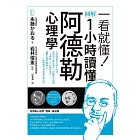 一看就懂！圖解 1小時讀懂阿德勒心理學 (電子書)