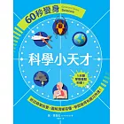 60秒變身科學小天才 (電子書)