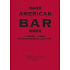 酒神舒曼AMERICAN BAR調酒聖經：490道雞尾酒譜＋110項基酒知識，當代調酒師及酒吧經營者必備工具書，居家品飲升級指南！ (電子書)