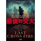 最後的交火：毒梟、馬幫、美軍、解放軍、國軍，揭祕兩岸情報工作的最後一場激戰 (電子書)