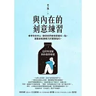 與內在的刻意練習：善待你的內心，整個世界都會跟著好一點。啟動自我療癒力的實踐指引。 (電子書)