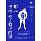 那些學校忘了教你的事：艾倫‧狄波頓21堂人生哲學課，陪你梳理生活、情緒、感情、工作，找回內心自由和安全感 (電子書)