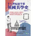 十八世紀前半葉英國美學史：美學起源×各派名家×詳盡析論，從文藝復興的遺緒到美的確立，研究西方美學必讀之作 (電子書)