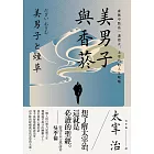 美男子與香菸：虛無中點亮一盞燈火，太宰治的人生呢喃【經典珍藏版】 (電子書)