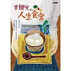 吉娜兒的人生食堂：如果我跌落人生谷底，與其打電話訴苦，我寧可好好大吃一頓！ (電子書)