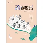 讀：因為有小說，我們得以自由【金英夏散文三部曲3】 (電子書)