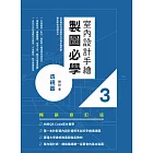 室內設計手繪製圖必學3透視圖【暢銷修訂版】：從基礎到快速繪製的詳細步驟拆解，徹底學會透視技法 (電子書)