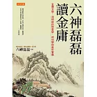 六神磊磊讀金庸 (電子書)