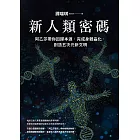 新人類密碼：阿乙莎帶你回歸本源，完成身體晶化，創造五次元新文明 (電子書)