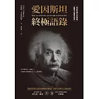 愛因斯坦終極語錄（普林斯頓大學授權繁體中文版首次問世） (電子書)