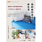 我的無印良品新生活 (電子書)