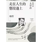 走在人生的懸崖邊上【博客來獨家作者簽名版】：楊照談太宰治（日本文學名家十講5） (電子書)