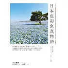 日本色彩寫真物語 (電子書)